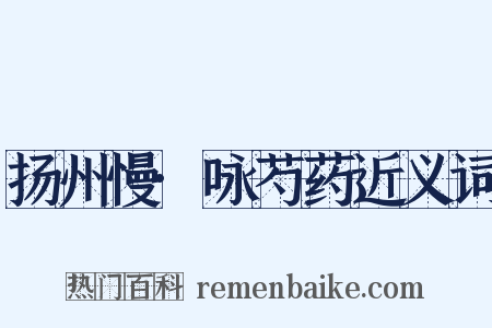 扬州慢·咏芍药近义词是什么意思的图片